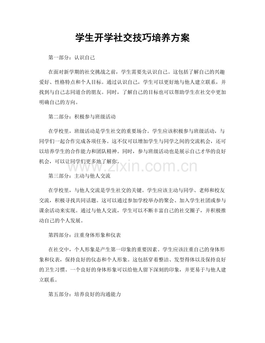 学生开学社交技巧培养方案.docx_第1页