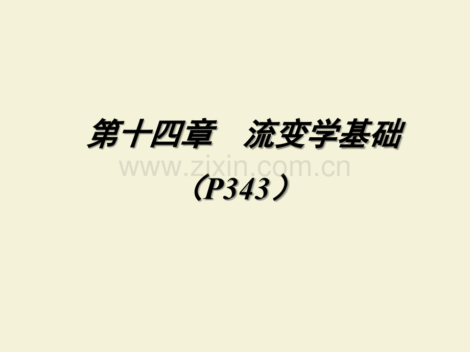 《药剂》第十四章-流变学基础.ppt_第1页