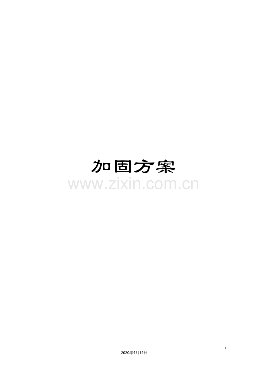 加固方案.docx_第1页