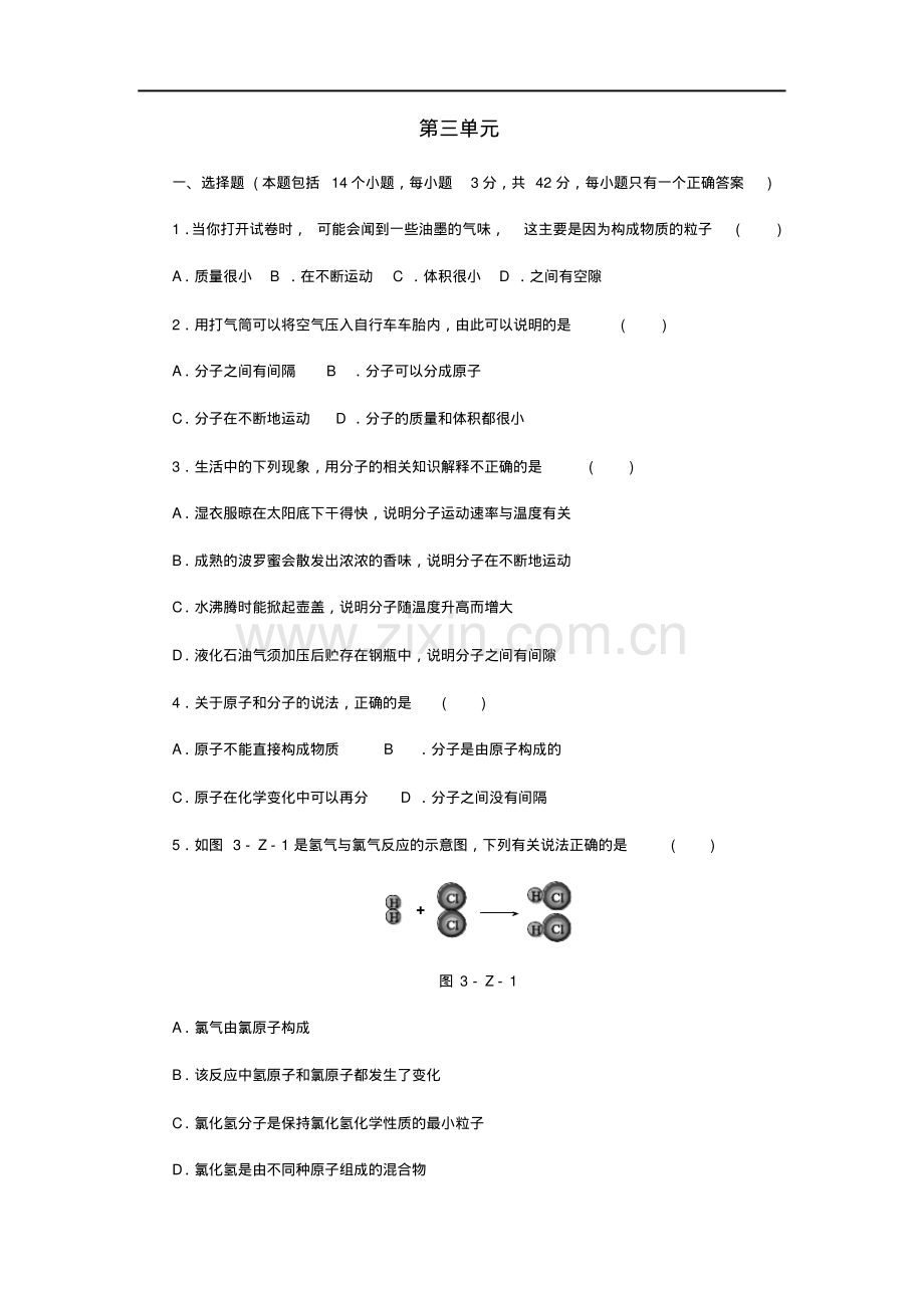 2018-2019学年人教版九年级化学上册第3单元物质构成的奥秘测试卷及答案.pdf_第1页