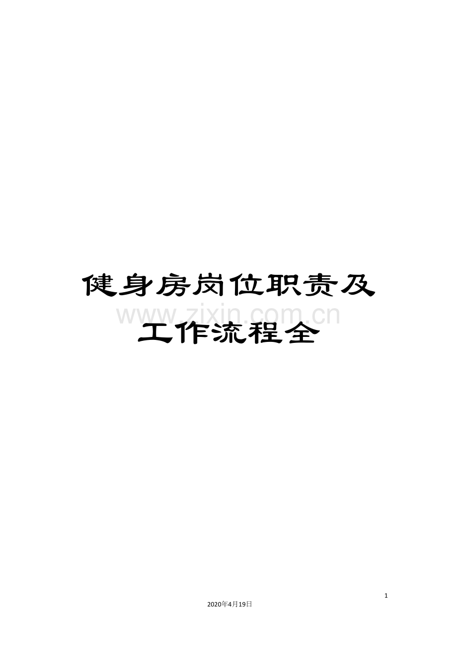 健身房岗位职责及工作流程全.doc_第1页