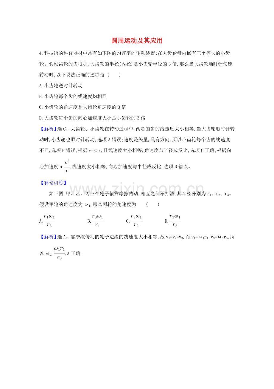 2023版高考物理一轮复习第四章抛体运动与圆周运动万有引力与航天3圆周运动及其应用创新练1含解析.doc_第1页