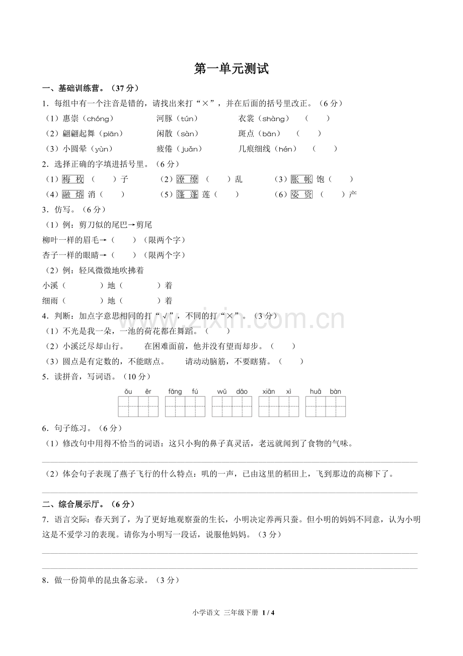 (人教版部编版)小学语文三下-第一单元测试01.doc_第1页
