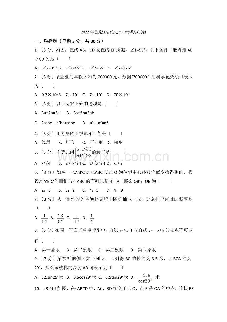 2022年黑龙江省绥化市中考数学试卷2.docx_第1页