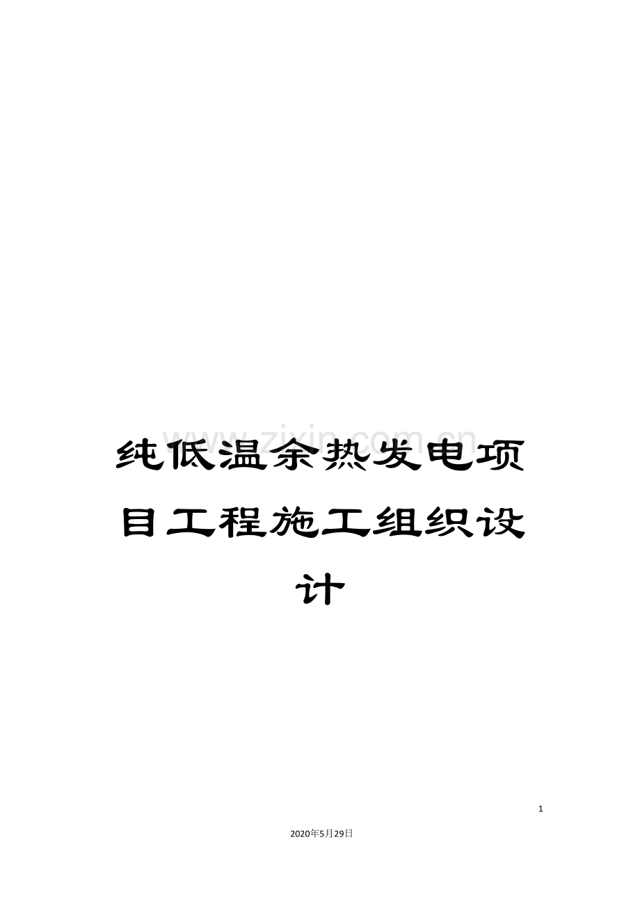 纯低温余热发电项目工程施工组织设计.doc_第1页