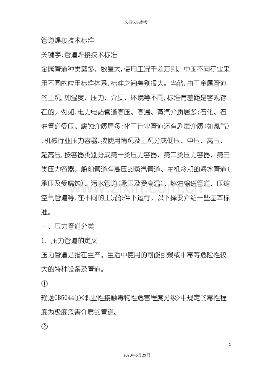 管道焊接技术标准转载.doc_第2页