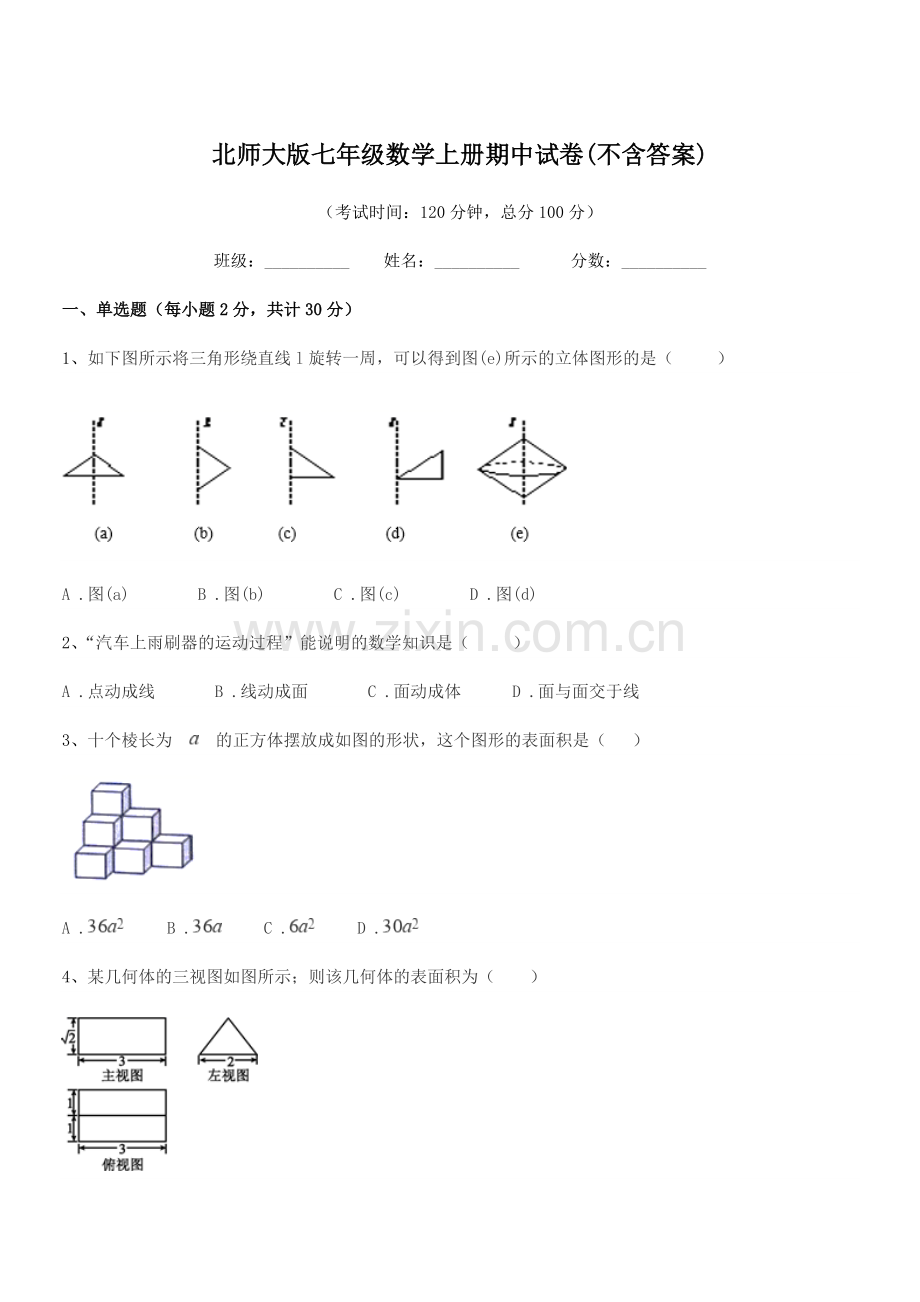 2021-2022年度榆树市第二实验中学北师大版七年级数学上册期中试卷(不含答案).docx_第1页