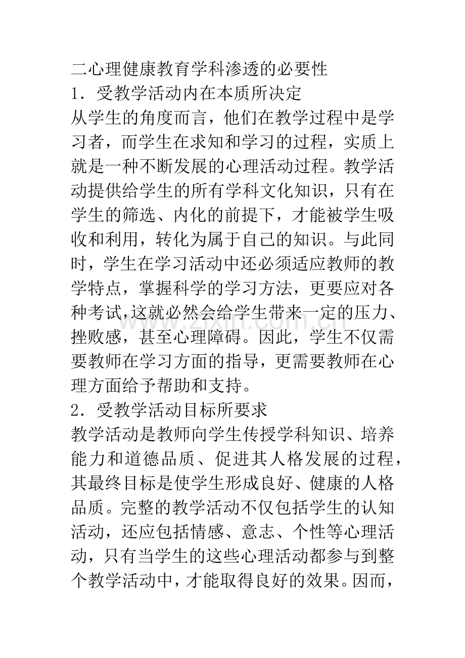 浅论心理健康教育的学科渗透与融合.docx_第2页