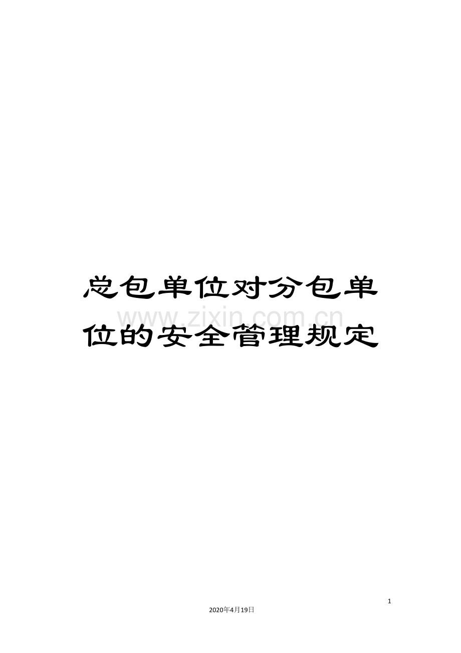 总包单位对分包单位的安全管理规定范文.doc_第1页