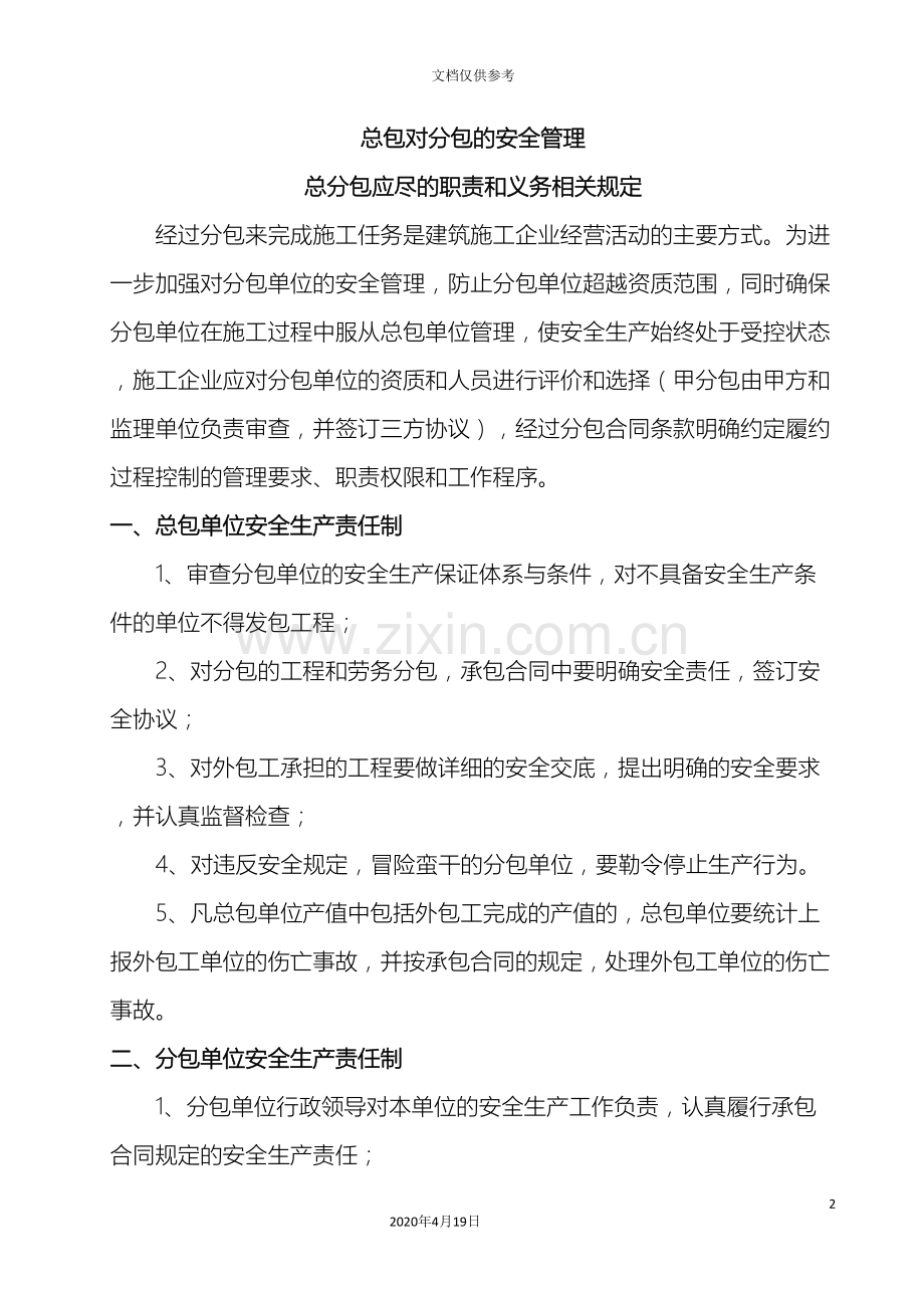 总包单位对分包单位的安全管理规定范文.doc_第2页