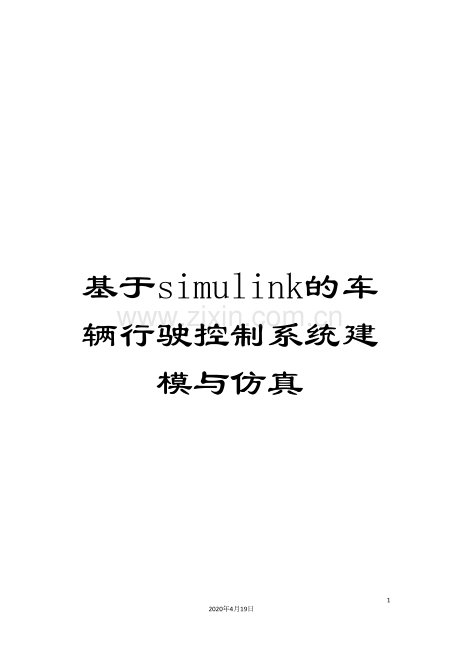 基于simulink的车辆行驶控制系统建模与仿真.doc_第1页