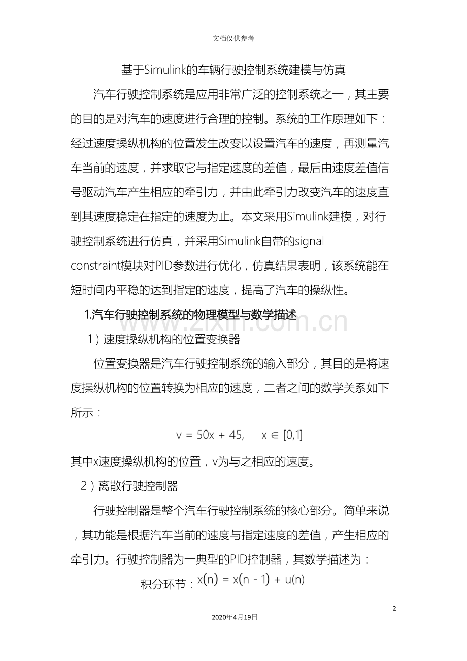 基于simulink的车辆行驶控制系统建模与仿真.doc_第2页