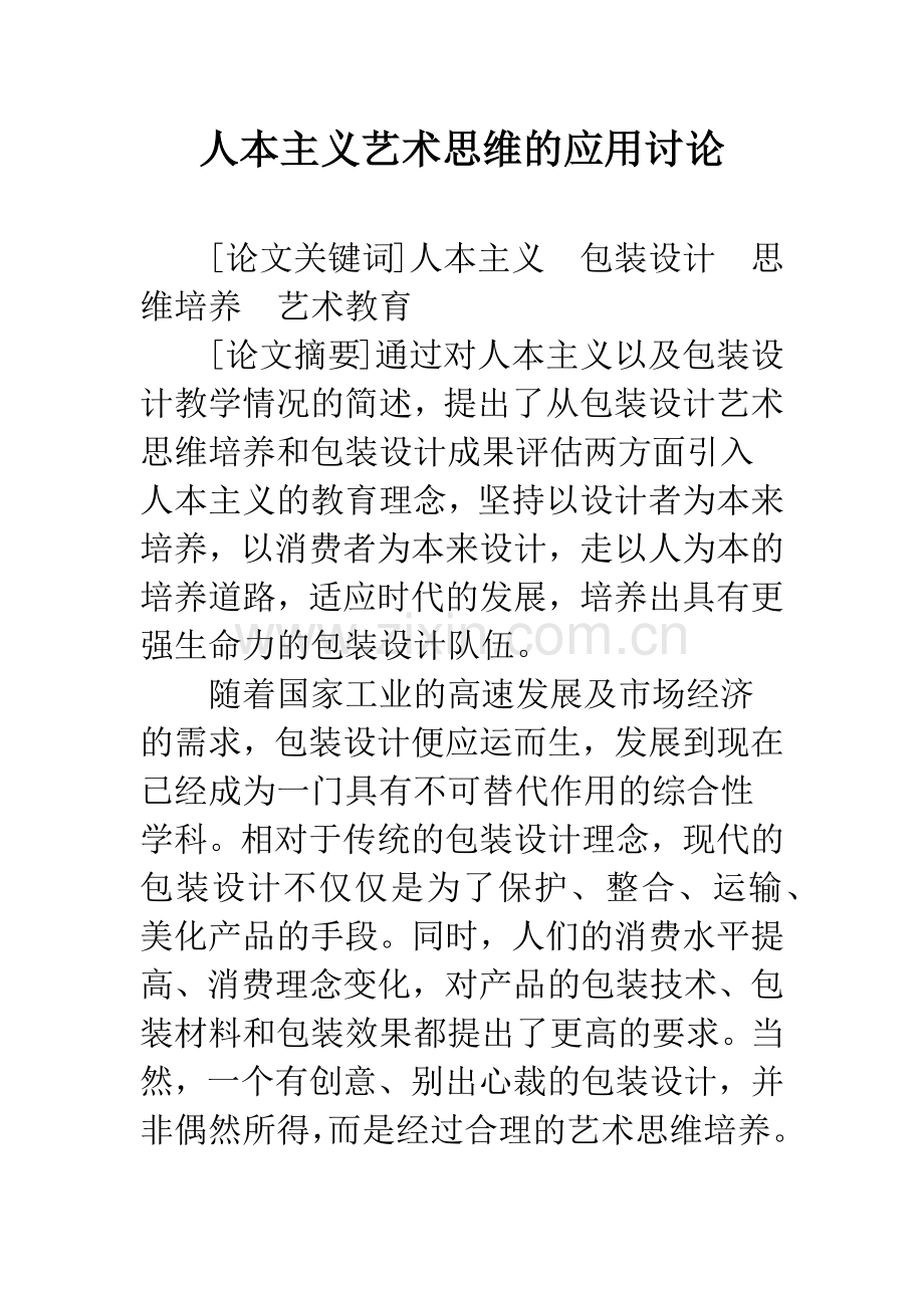 人本主义艺术思维的应用讨论.docx_第1页