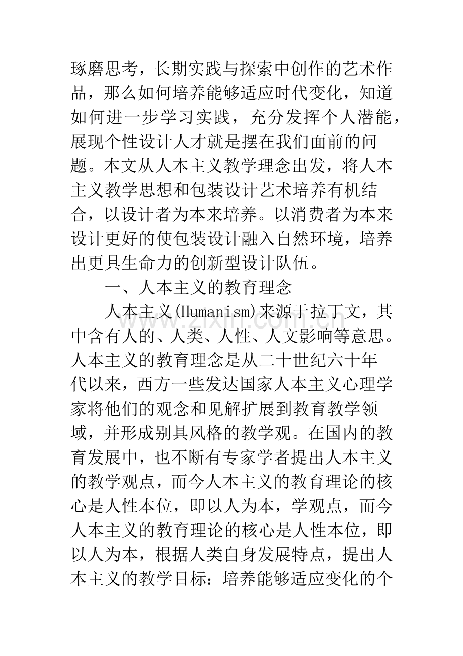 人本主义艺术思维的应用讨论.docx_第2页