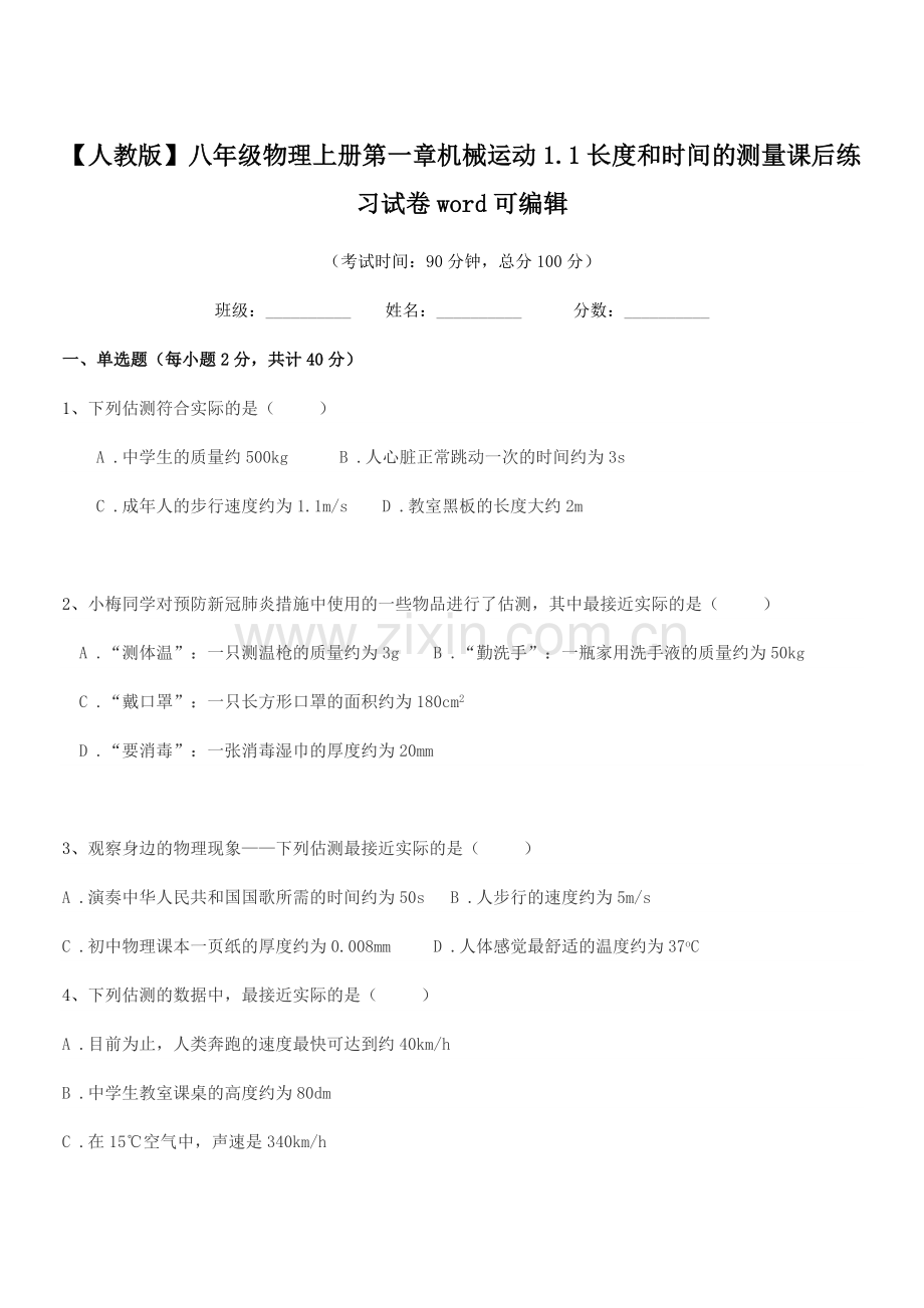 2022-2022年【人教版】八年级物理上册第一章机械运动1.1长度和时间的测量课后练习试卷word.docx_第1页