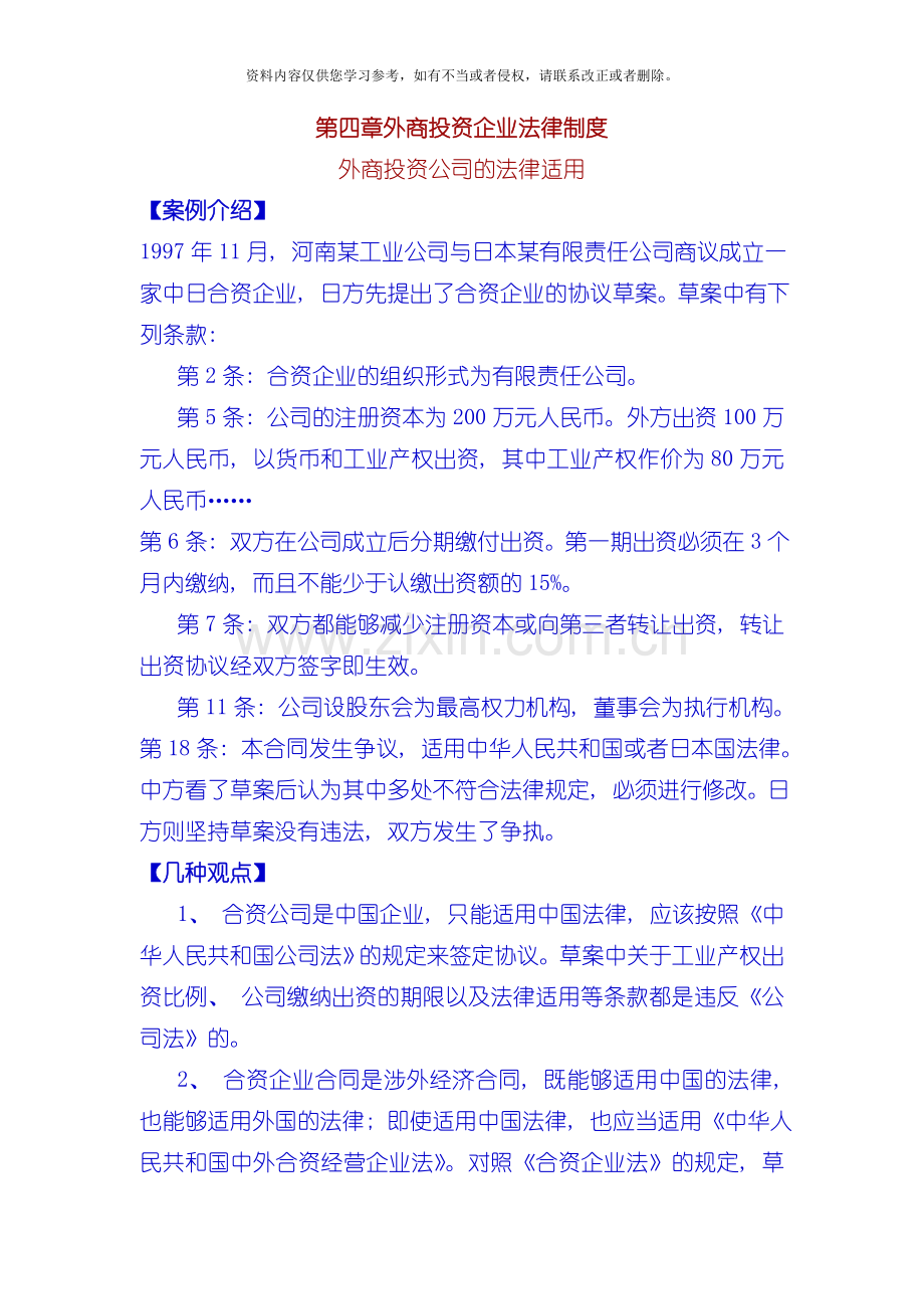 外商投资企业法律制度案例及分析模板.doc_第1页