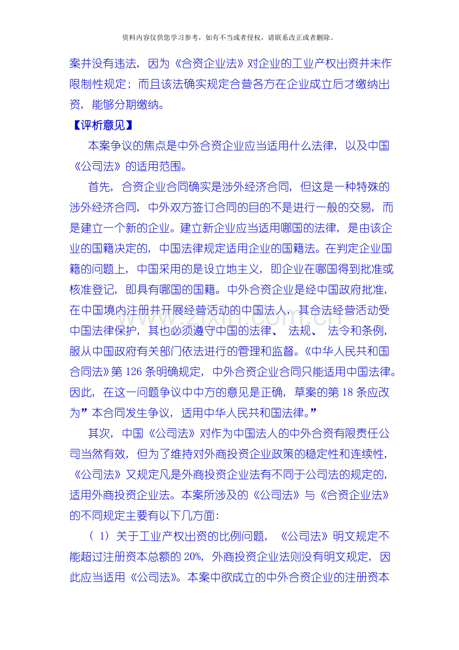 外商投资企业法律制度案例及分析模板.doc_第2页