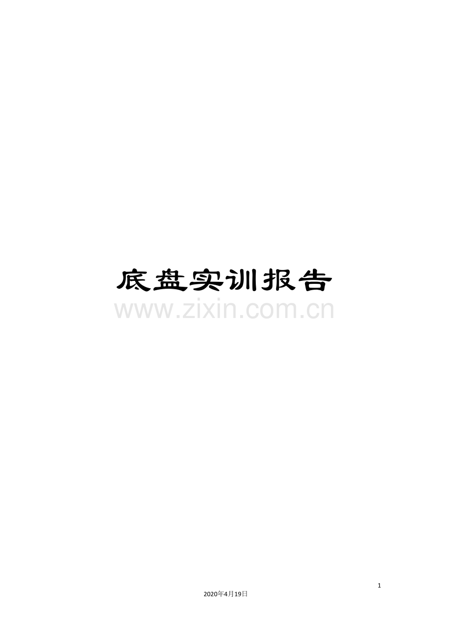 底盘实训报告.doc_第1页