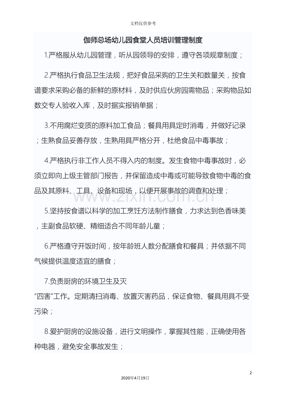 幼儿园食堂培训管理制度.docx_第2页