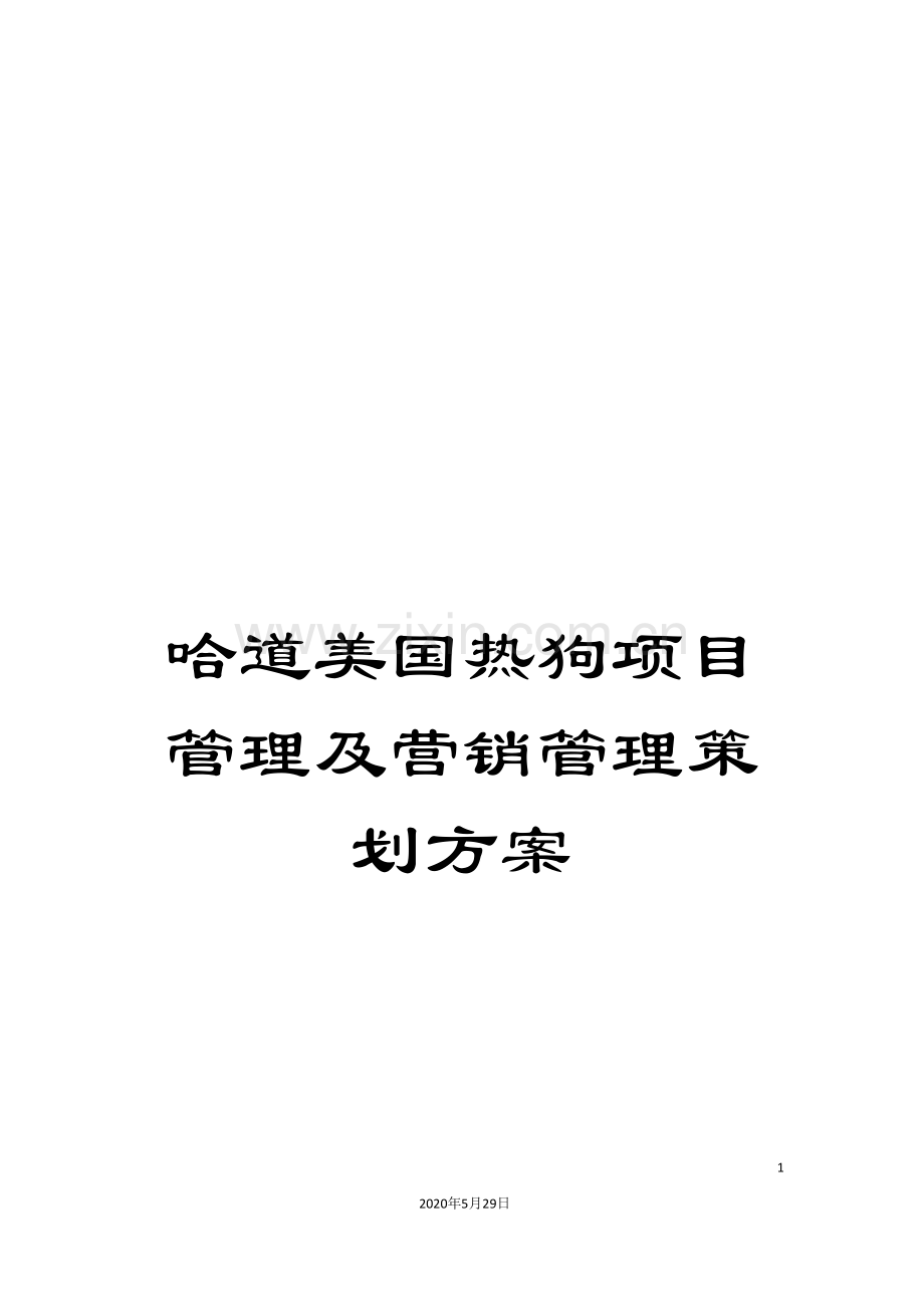 哈道美国热狗项目管理及营销管理策划方案.doc_第1页