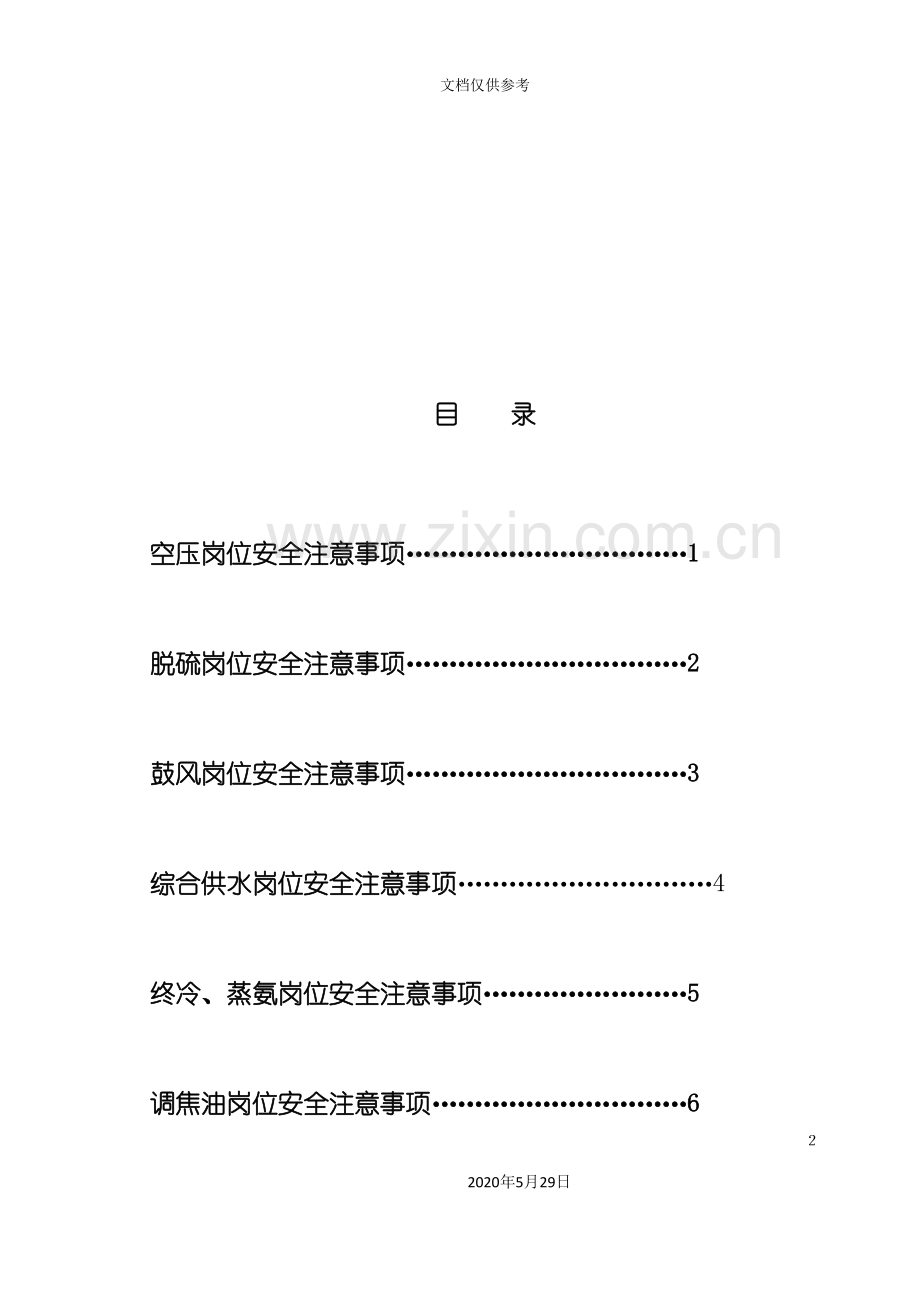 净化车间各岗位安全注意事项.doc_第2页