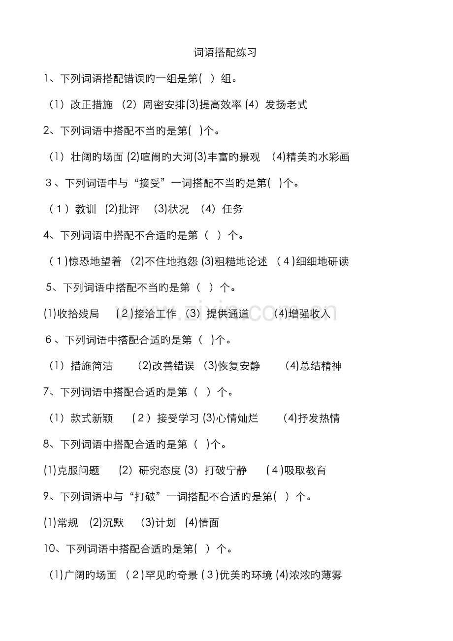 词语搭配练习.doc_第1页