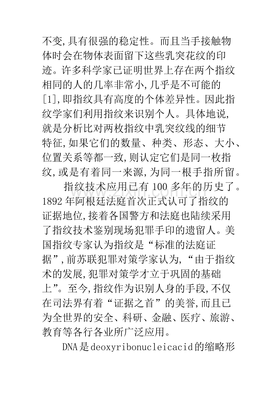 浅谈指纹技术与DNA技术的优势比较.docx_第2页