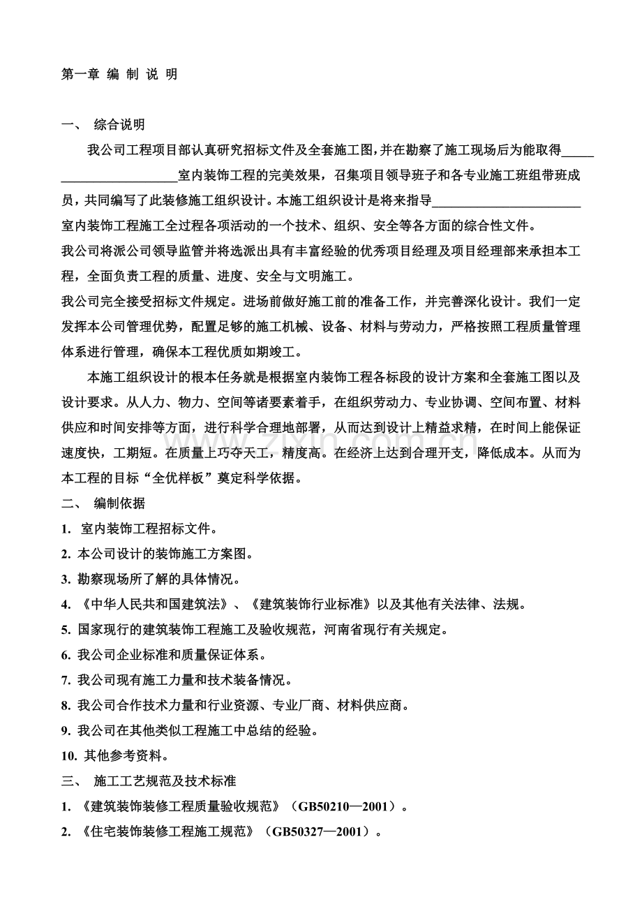 室内装修施工组织设计(00001).doc_第2页