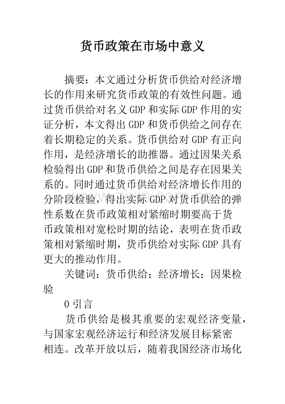 货币政策在市场中意义.docx_第1页