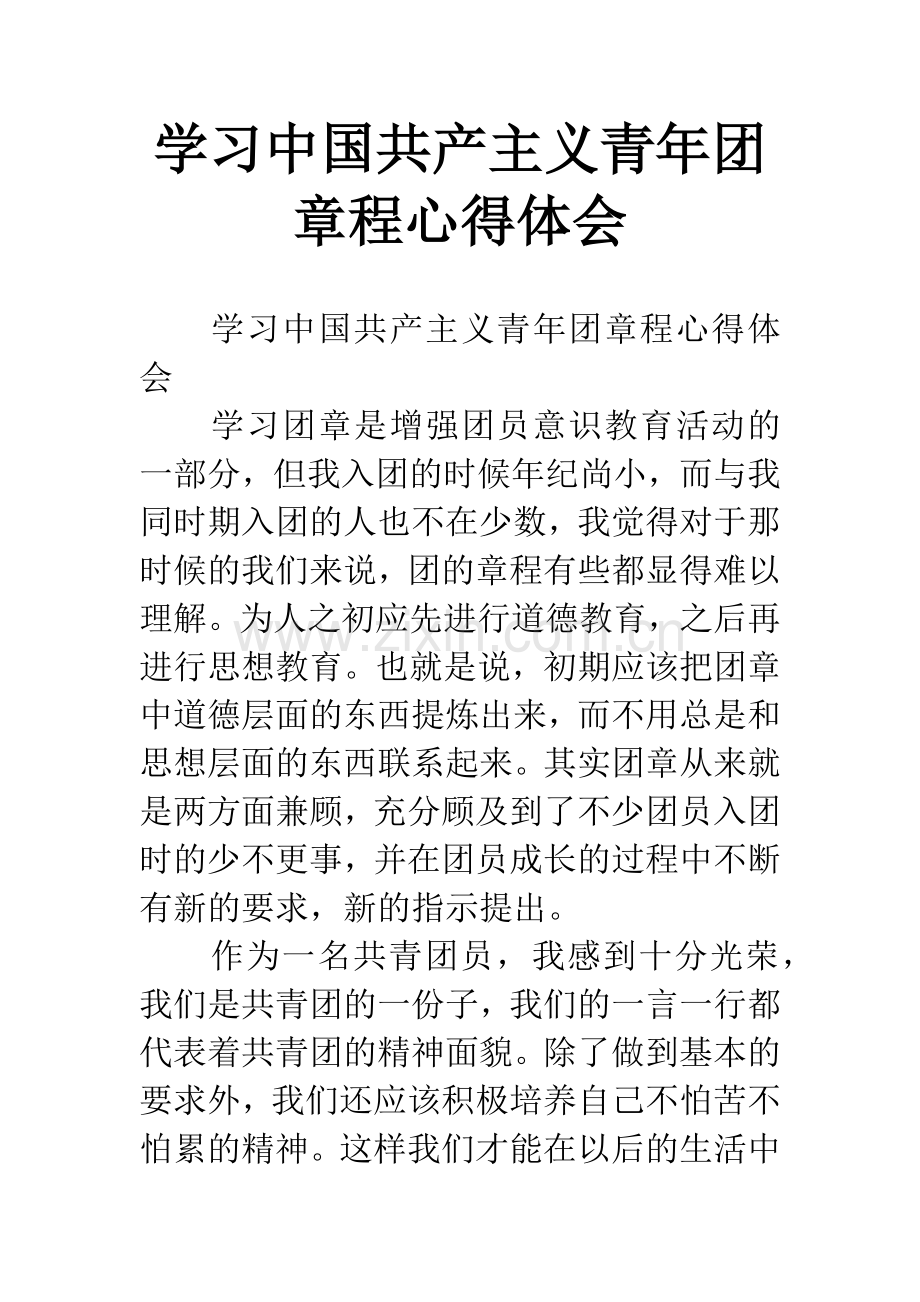 学习中国共产主义青年团章程心得体会.docx_第1页
