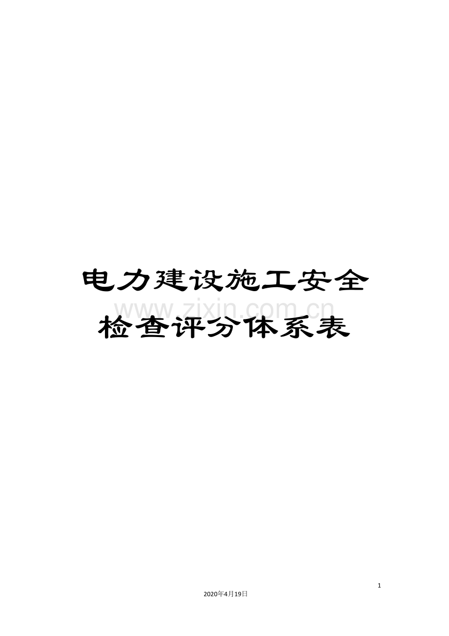 电力建设施工安全检查评分体系表.doc_第1页