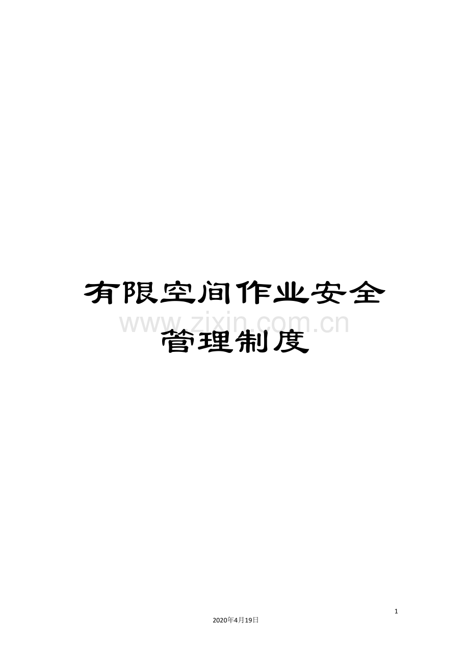有限空间作业安全管理制度样本.doc_第1页