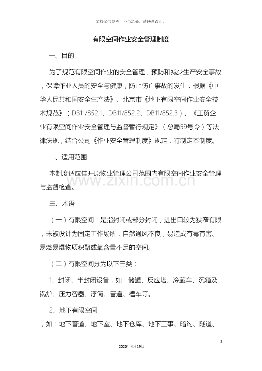 有限空间作业安全管理制度样本.doc_第2页