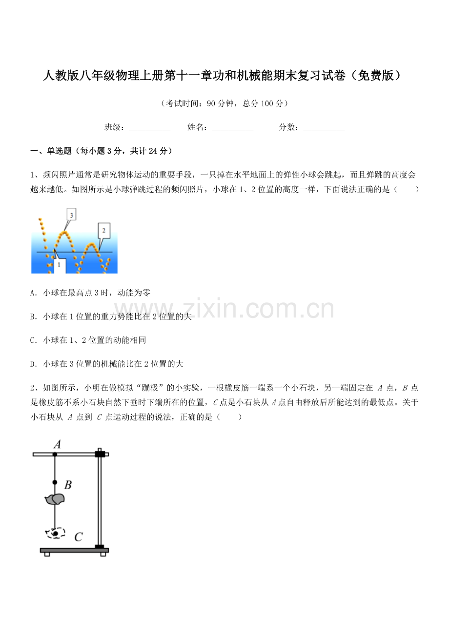 2018年人教版八年级物理上册第十一章功和机械能期末复习试卷.docx_第1页