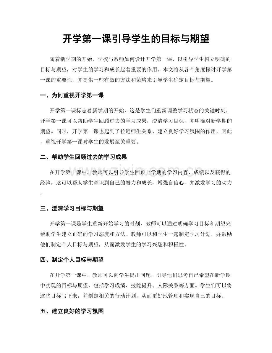 开学第一课引导学生的目标与期望.docx_第1页