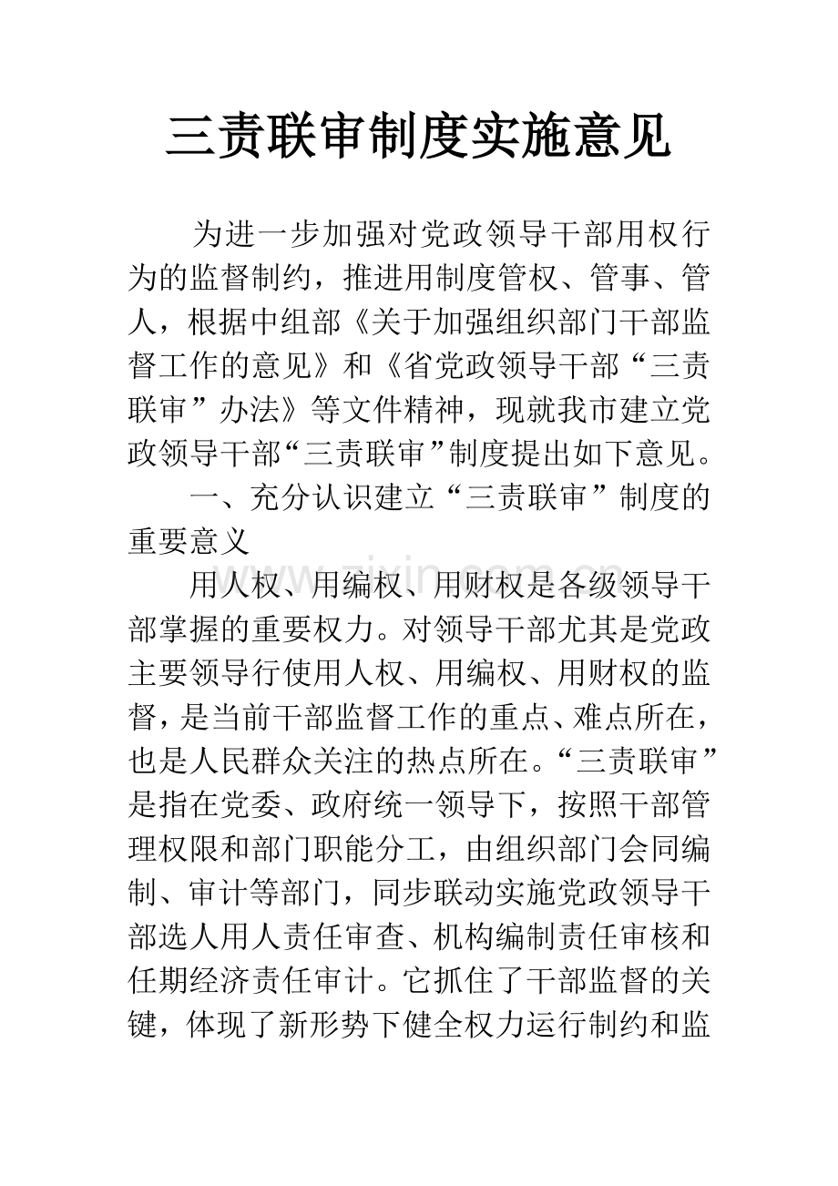 三责联审制度实施意见.docx_第1页