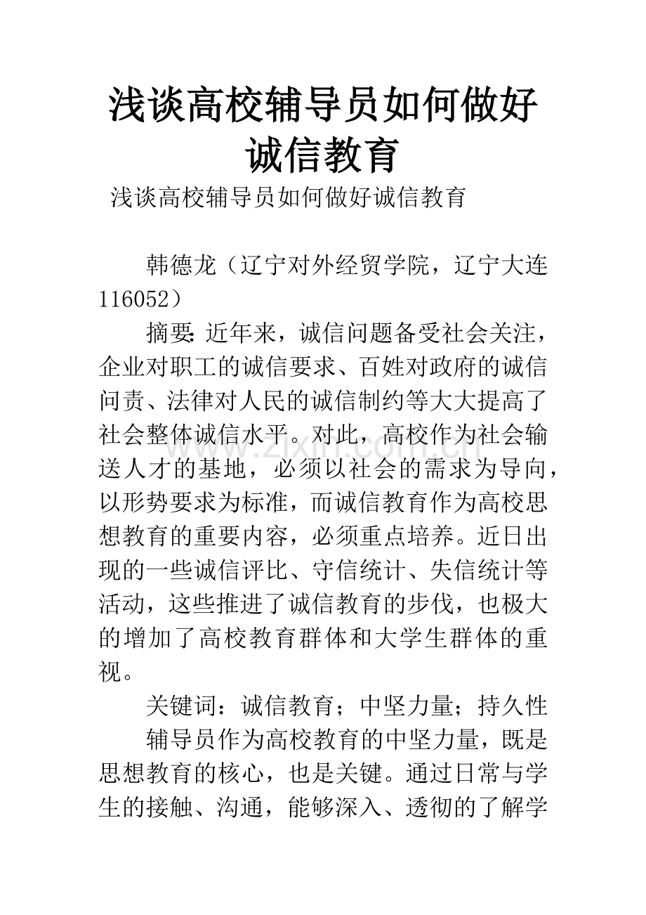 浅谈高校辅导员如何做好诚信教育.docx_第1页