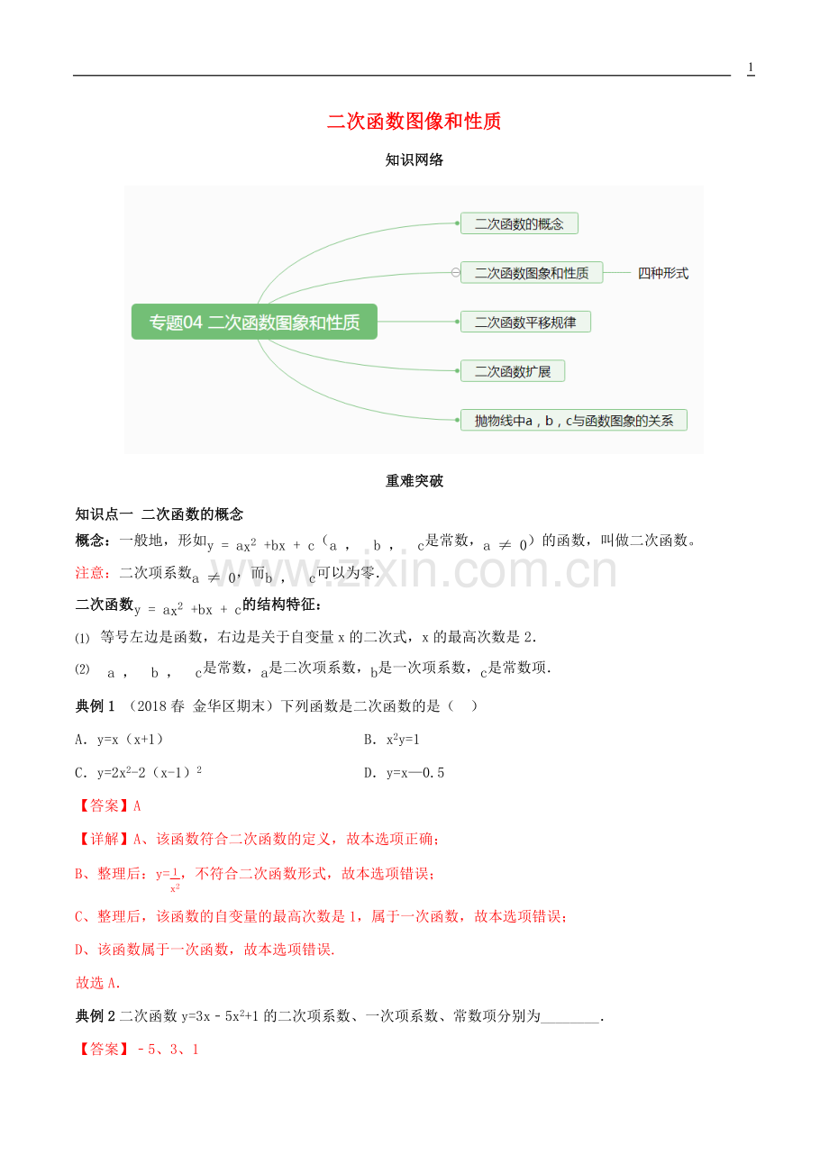 2019_2020学年九年级数学上册期末考点大串讲二次函数图象和性质含解析新版新人教版.docx_第1页