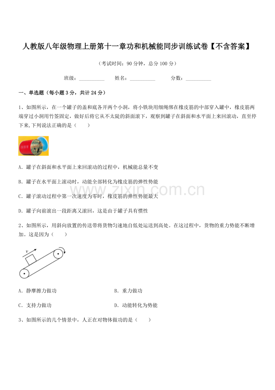2019年人教版八年级物理上册第十一章功和机械能同步训练试卷【不含答案】.docx_第1页