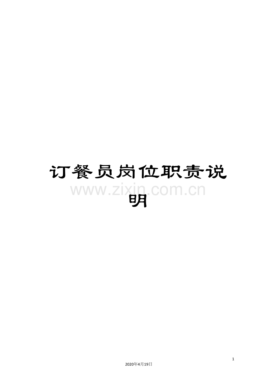 订餐员岗位职责说明.doc_第1页