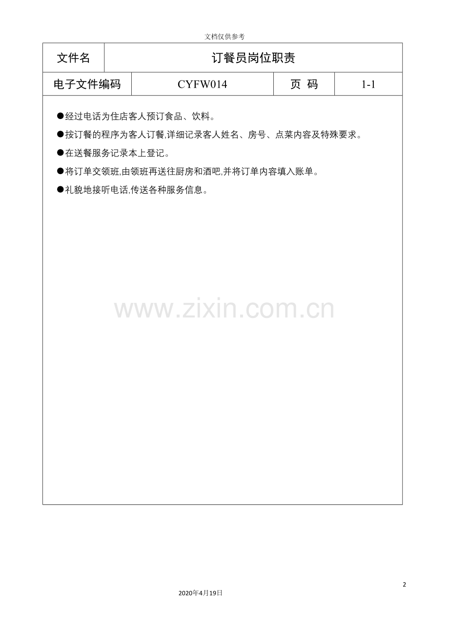 订餐员岗位职责说明.doc_第2页