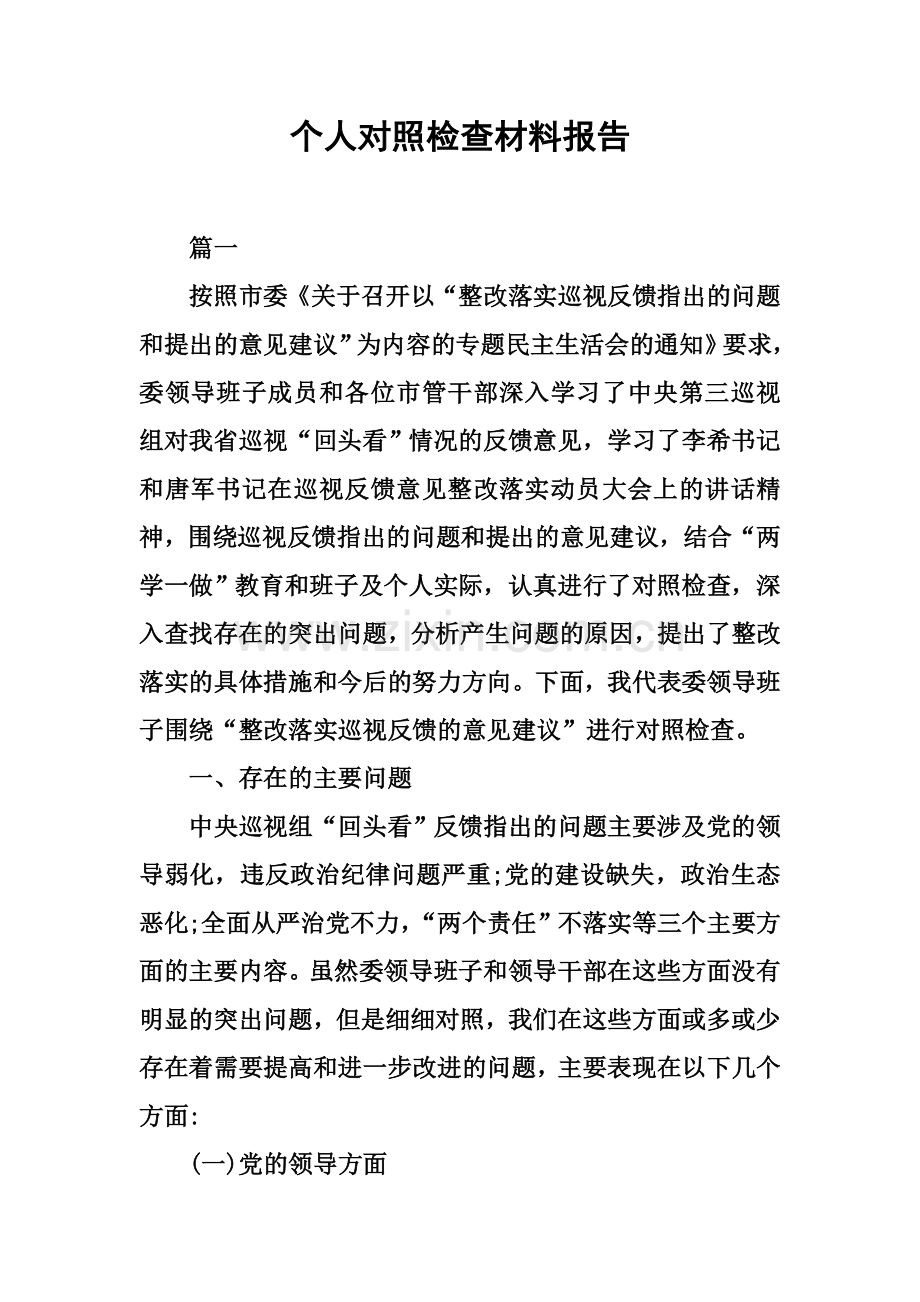 个人对照检查材料报告.docx_第2页