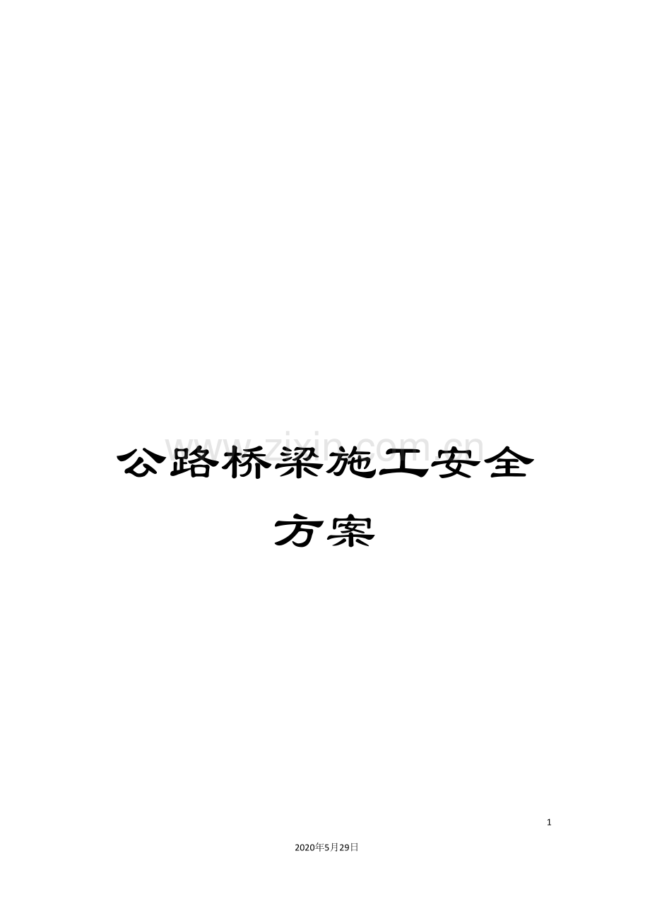 公路桥梁施工安全方案.doc_第1页
