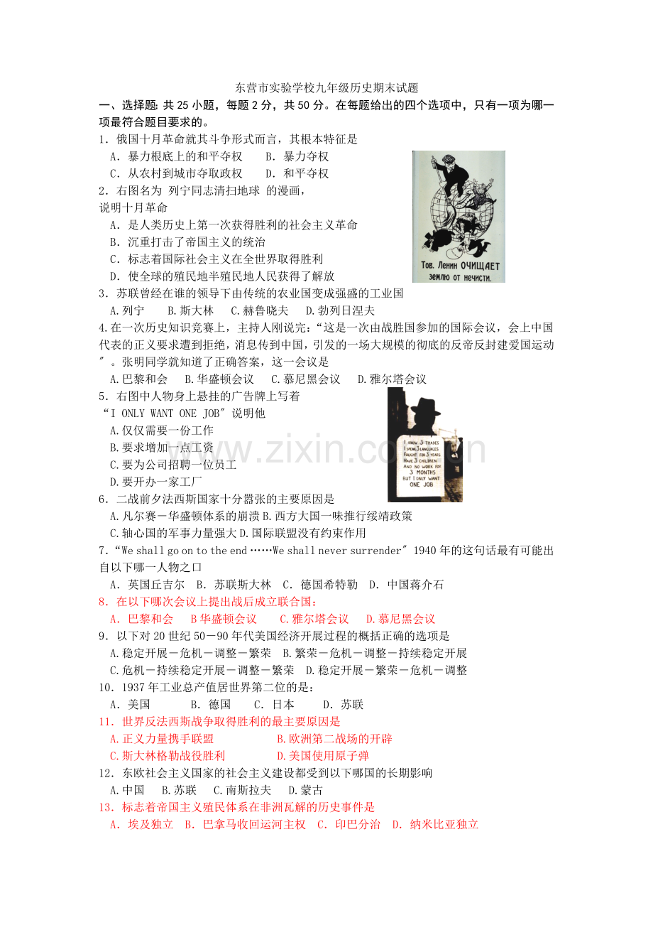 9年级第二学期东营市实验学校九年级历史期末试题.docx_第1页