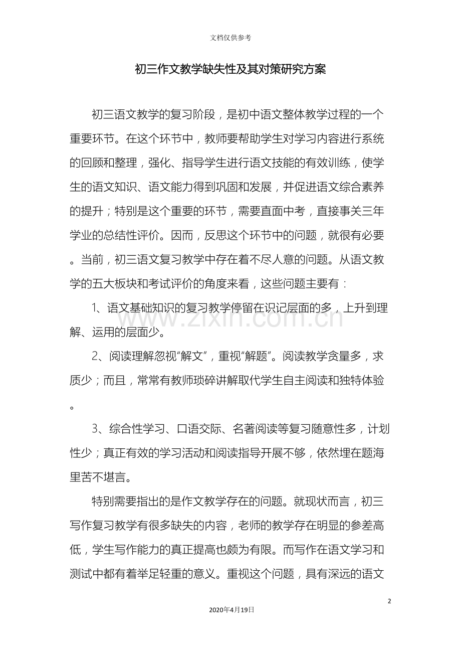 初三作文教学缺失性及其对策研究方案.doc_第2页