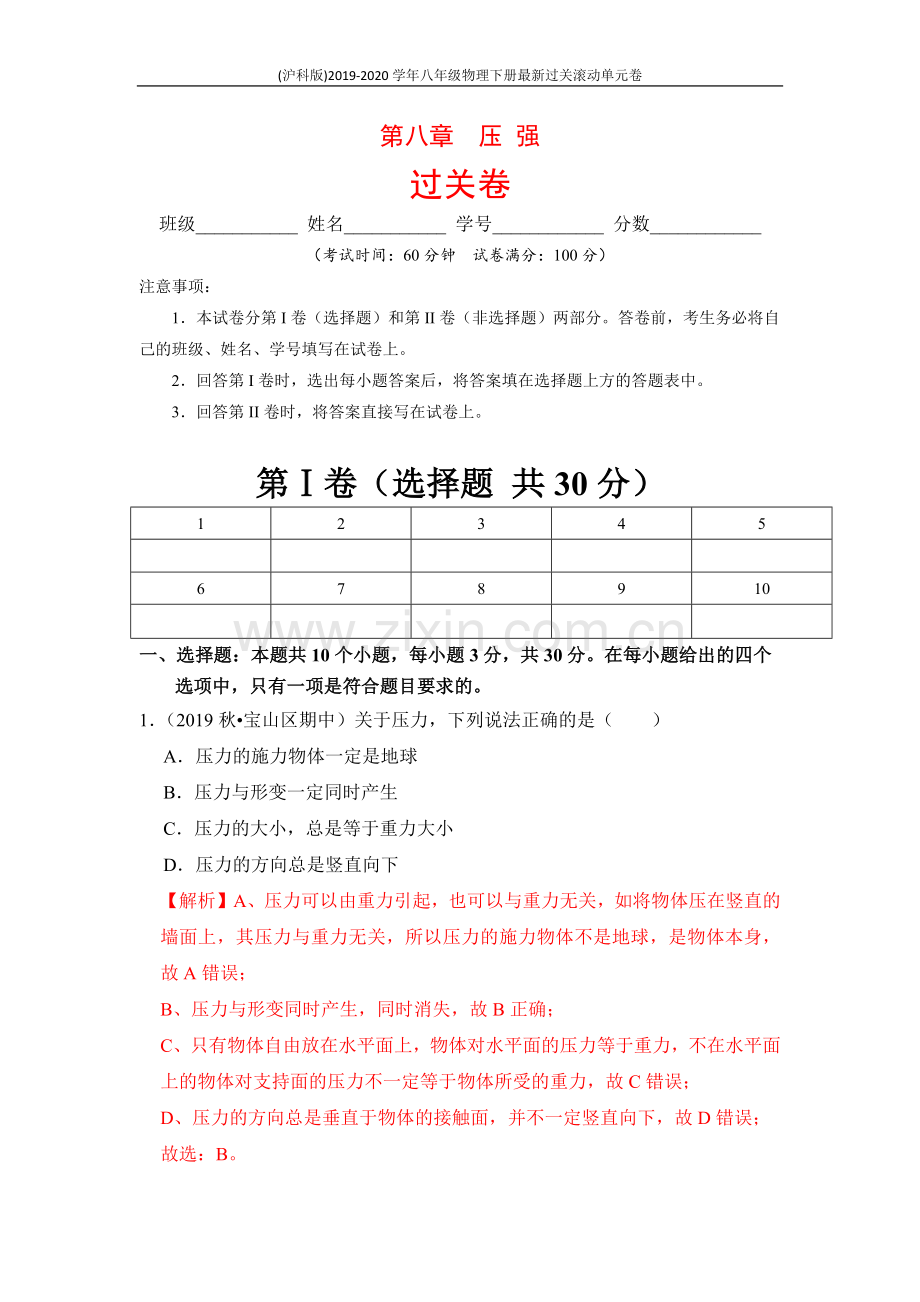 2019_2020学年八年级物理下册第八章压强过关卷含解析新版新人教版.docx_第1页