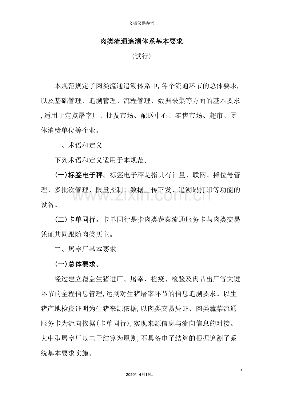 肉类流通追溯体系的基本要求.doc_第2页