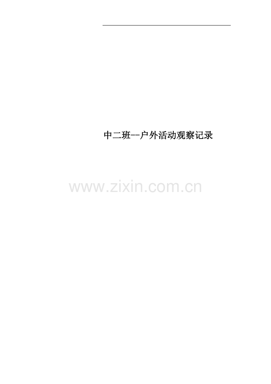 中二班--户外活动观察记录.docx_第1页