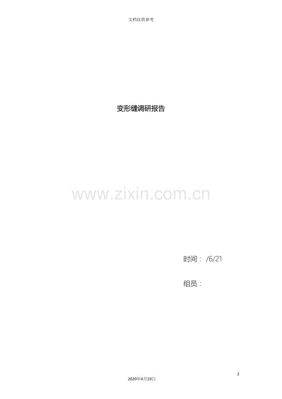 变形缝调研报告.docx_第2页