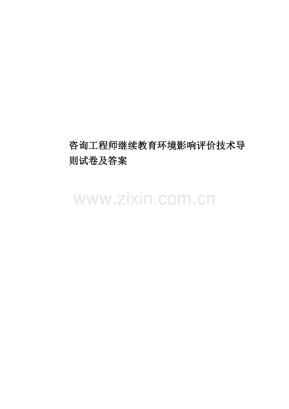 咨询工程师继续教育环境影响评价技术导则试卷及答案.doc_第1页